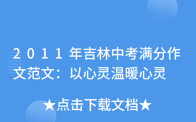 2011年吉林中考满分作文范文：以心灵温暖心灵