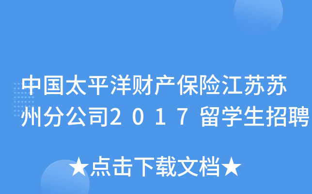 Ї̫ƽؔa(chn)UKKݷֹ˾2017W(xu)Ƹ