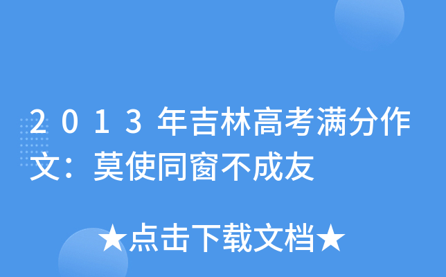 2013年吉林高考满分作文：莫使同窗不成友