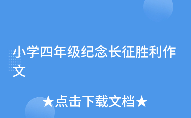 小开云kaiyun(中国)四年级纪念长征胜利作文
