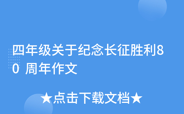 四年级关于纪念长征胜利80周年作文
