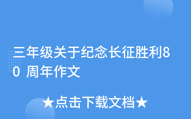 三年级关于纪念长征胜利80周年作文