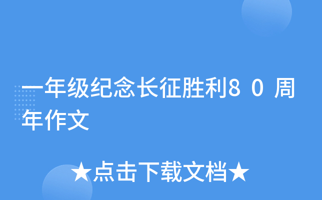 一年级纪念长征胜利80周年作文