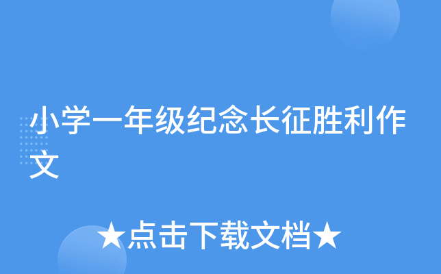 小开云kaiyun(中国)一年级纪念长征胜利作文