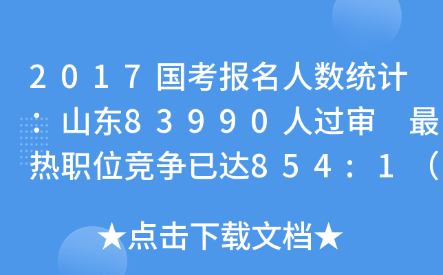 2017国考报名人数统计：山东83990人过审 最热职位竞争已达854:1（截至24日17时）
