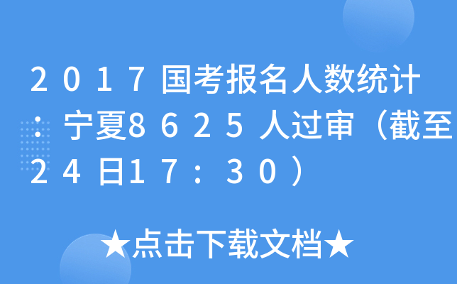 2017国考报名人数统计：宁夏8625人过审（截至24日17:30）