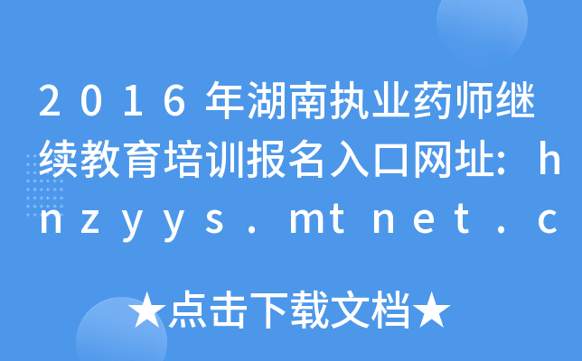 2016ψ(zh)I(y)ˎ^m(x)Ӗ(xn)ھW(wng)ַ:hnzyys.mtnet.com.cn