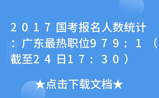 2017国考报名人数统计：广东最热职位979:1（截至24日17:30）
