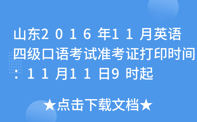 山东2016年11月英语四级口语考试准考证打印时间：11月11日9时起