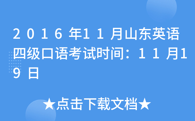 2016年11月山东英语四级口语考试时间：11月19日