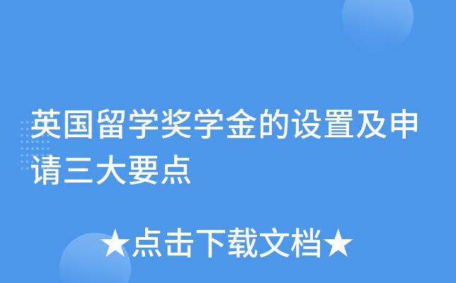 英国留开云kaiyun(中国)奖开云kaiyun(中国)金的设置及申请三大要点