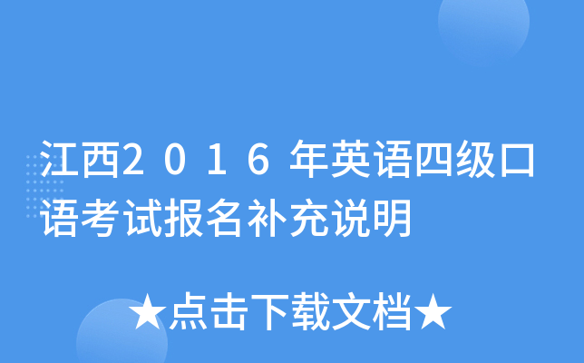 江西2016年英语四级口语考试报名补充说明