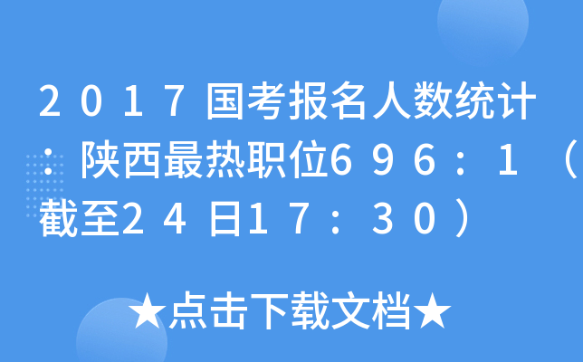 2017国考报名人数统计：陕西最热职位696:1（截至24日17:30）
