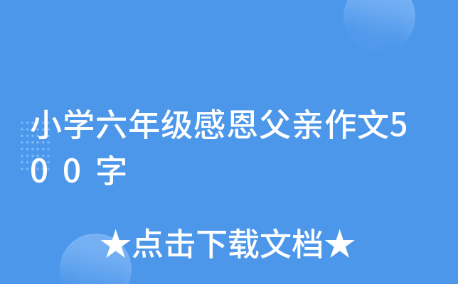 小开云kaiyun(中国)六年级感恩父亲作文500字