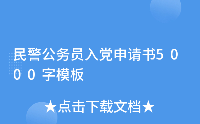 民警公务员入党申请书5000字模板