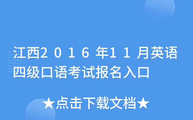江西2016年11月英语四级口语考试报名入口