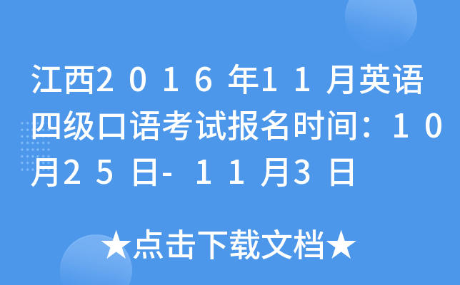 江西2016年11月英语四级口语考试报名时间：10月25日-11月3日