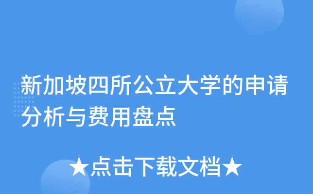 新加坡四所公立大开云kaiyun(中国)的申请分析与费用盘点