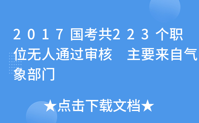 2017国考共223个职位无人通过审核 主要来自气象部门