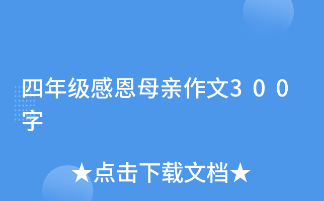 四年级感恩母亲作文300字