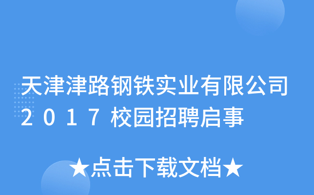 天津津路钢铁实业有限公司2017校园招聘启事