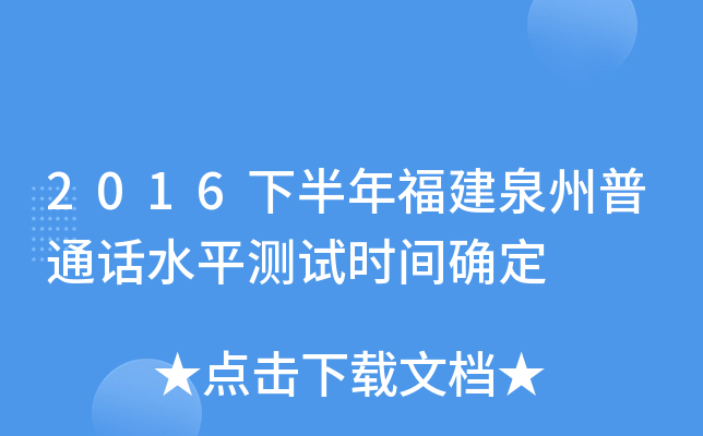 2016下半年福建泉州普通话水平测试时间确定