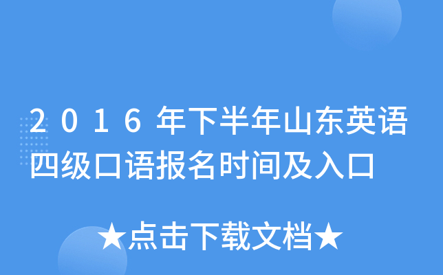 2016年下半年山东英语四级口语报名时间及入口
