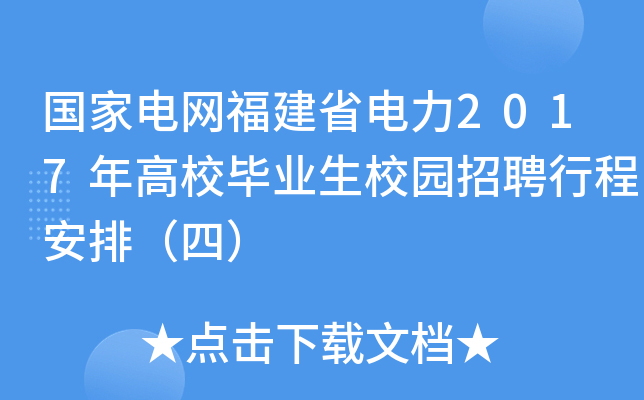 国家电网福建省电力2017年高校毕业生校园招聘行程安排（四）
