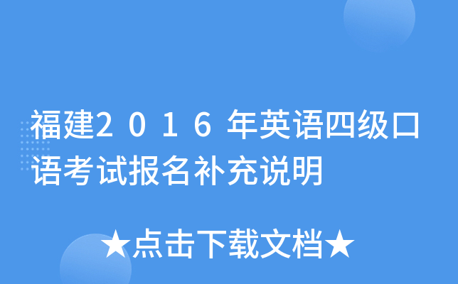 福建2016年英语四级口语考试报名补充说明