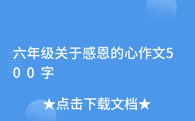 六年级关于感恩的心作文500字