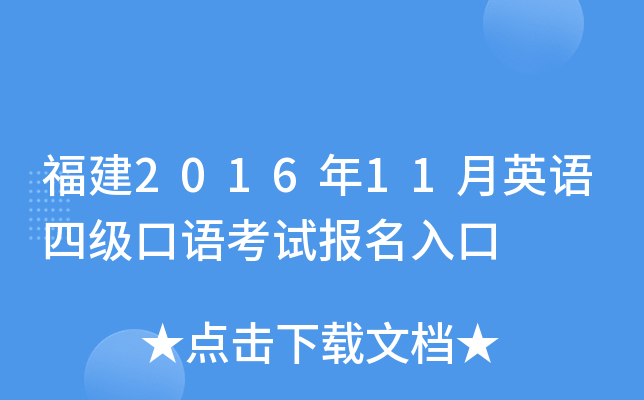 福建2016年11月英语四级口语考试报名入口