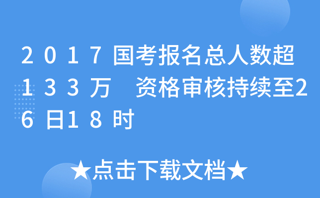 2017国考报名总人数超133万 资格审核持续至26日18时