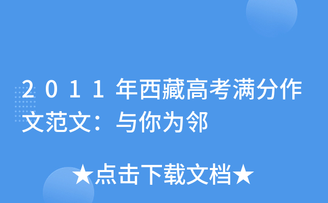 2011年西藏高考满分作文范文：与你为邻