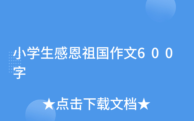 小开云kaiyun(中国)生感恩祖国作文600字
