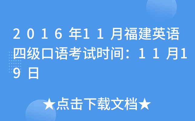 2016年11月福建英语四级口语考试时间：11月19日