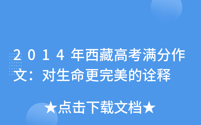 2014年西藏高考满分作文：对生命更完美的诠释