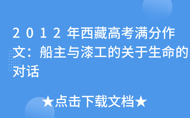2012年西藏高考满分作文：船主与漆工的关于生命的对话