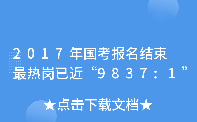 2017年国考报名结束 最热岗已近“9837:1”