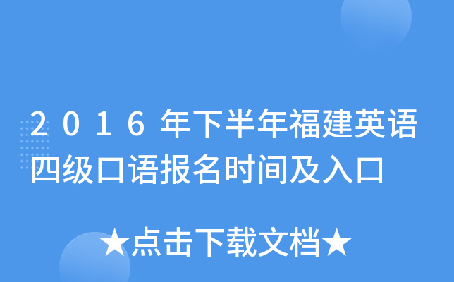 2016年下半年福建英语四级口语报名时间及入口