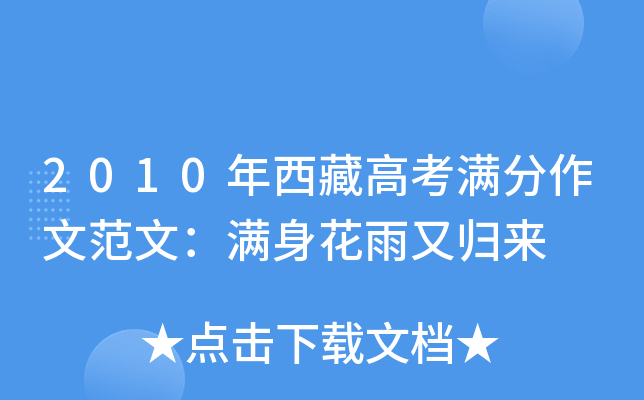 2010年西藏高考满分作文范文：满身花雨又归来