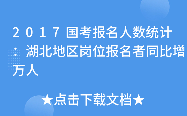2017国考报名人数统计：湖北地区岗位报名者同比增万人