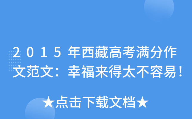 2015年西藏高考满分作文范文：幸福来得太不容易！