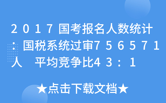 2017国考报名人数统计：国税系统过审756571人 平均竞争比43:1