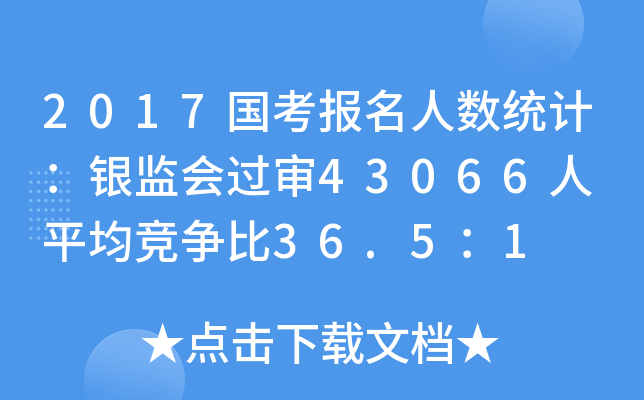 2017国考报名人数统计：银监会过审43066人 平均竞争比36.5：1