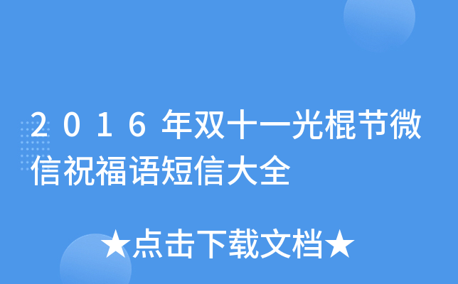 2016年光棍节微信祝福语短信大全