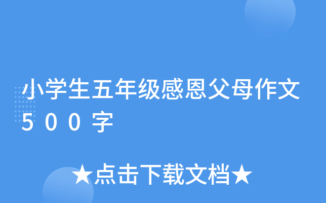 小开云kaiyun(中国)生五年级感恩父母作文500字