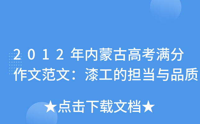2012年内蒙古高考满分作文范文：漆工的担当与品质