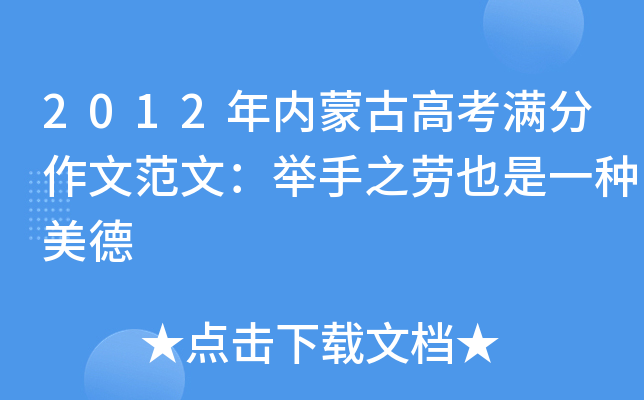 2012年内蒙古高考满分作文范文：举手之劳也是一种美德