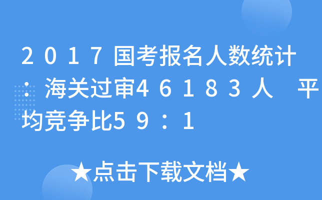 2017国考报名人数统计：海关过审46183人 平均竞争比59：1
