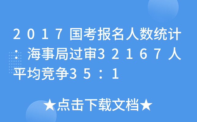 2017国考报名人数统计：海事局过审32167人 平均竞争35：1